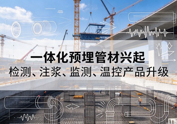 天水一体化管材产品兴起，声测注浆一体管、多功能预埋管应用增多